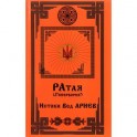 Ратая. Гиперборея. Часть 1. Истоки Вед Ариев