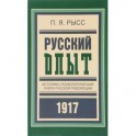 Русский опыт. Историко-психологический очерк русской революции