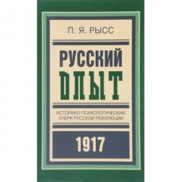 Русский опыт. Историко-психологический очерк русской революции