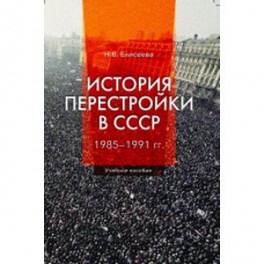 История перестройки в СССР. 1985 - 1991 гг. Учебное пособие