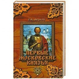 Первые московские князья