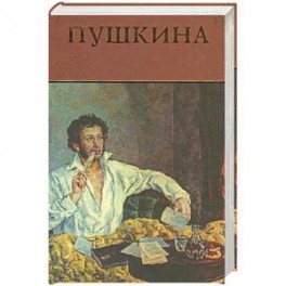 Жизнь Пушкина