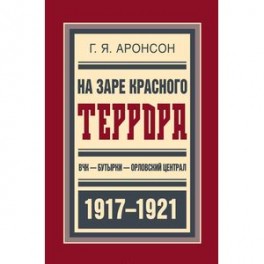 На заре красного террора.ВЧК-Бутырки-Орловский централ 1917-1921