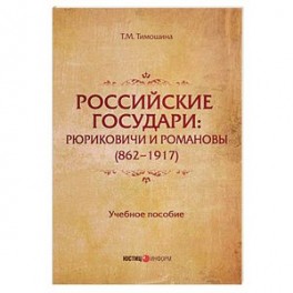 Российские государи. Рюриковичи и Романовы (862 - 1917). Учебное пособие