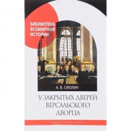 У закрытых дверей Версальского дворца. Парижская мирная конференция и русская дипломатия в 1919 году