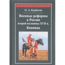 Военные реформы в России второй половины XVII века. Конница