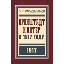 Кронштадт и Питер в 1917 году