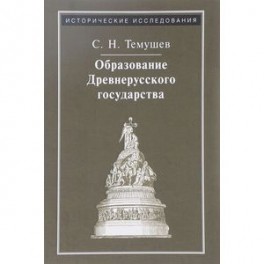 Образование Древнерусского государства