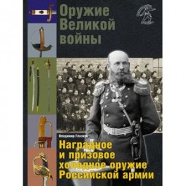 Оружие Великой войны. Наградное и призовое холодное оружие Российской армии