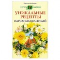 Уникальные рецепты народных целителей