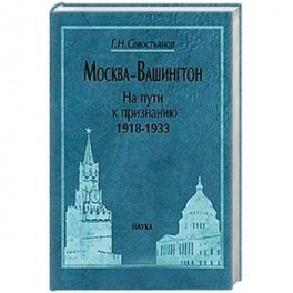 Москва-Вашингтон. На пути к признанию, 1918-1933