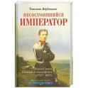 Несостоявшийся император Великий князь Николай Александрович (1843-1865)