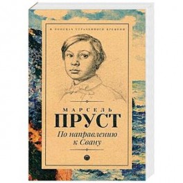По направлению к Свану