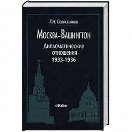 Москва-Вашингтон. Дипломатические отношения, 1933-1936