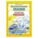 Познавательные сказки: Путешествие капельки
