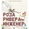 Роза Ривера, инженер
