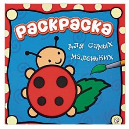 Раскраска для самых маленьких. Божья коровка
