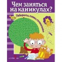 Чем заняться на каникулах? Лабиринты, схемы, головоломки. Выпуск 1