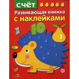 Счёт. Развивающая книжка с наклейками