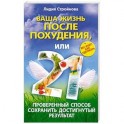 Ваша жизнь после похудения, или 21 проверенный способ сохранить достигнутый результат