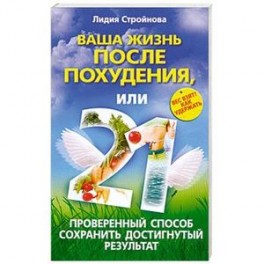 Ваша жизнь после похудения, или 21 проверенный способ сохранить достигнутый результат