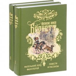 Избранные произведения для детей в 2 томах (комплект из 2 книг)