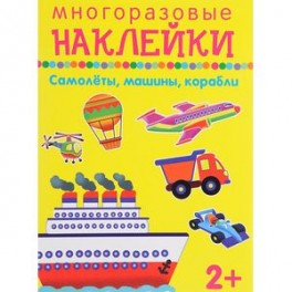 Многоразовые наклейки. Самолёты, машины, корабли