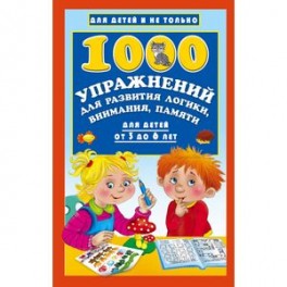 1000 упражнений для развития логики, внимания, памяти для детей от 3 до 6 лет