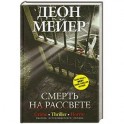 Смерть на рассвете