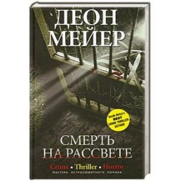 Смерть на рассвете