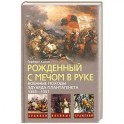 Рожденный с мечом в руке. Военные походы Эдуарда Плантагенета, 1355-1357