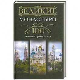 Великие монастыри. 100 святынь православия