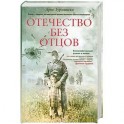 Отечество без отцов
