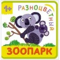 Разноцветный зоопарк. Коала