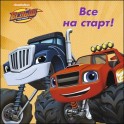 Вспыш и чудо-машинки. Все на старт!