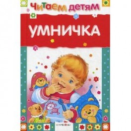 Умничка. Стихи, песенки, потешки