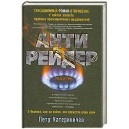 Антирейдер