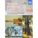 Четыре времени года. Цикл интегрированных занятий. С 6 до 8 лет. Выпуск 1. ФГОС