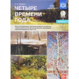 Четыре времени года. Цикл интегрированных занятий. С 6 до 8 лет. Выпуск 2. ФГОС (+CD)