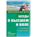 Беседы о высшем и воле в сказках и рассказах