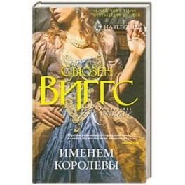 Именем королевы