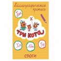 Три кота. Каллиграфические прописи. Слоги