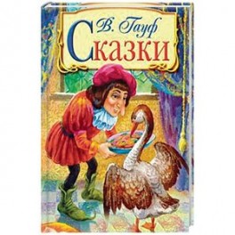 Сказки