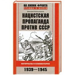 Нацистская пропаганда против СССР. Материалы и комментарии. 1939-1945