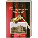 Театральная площадь