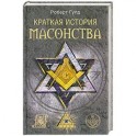 Краткая история масонства