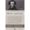 100 и 1 цитата
