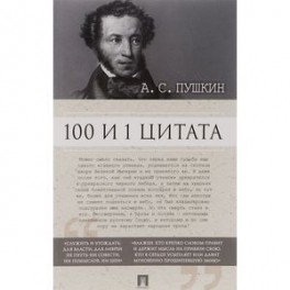 100 и 1 цитата