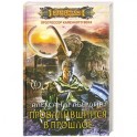 Прогрессор каменного века. Книга 1. Провалившийся в прошлое
