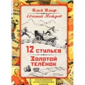 12 стульев. Золотой теленок. Коллекционное иллюстрированное издание